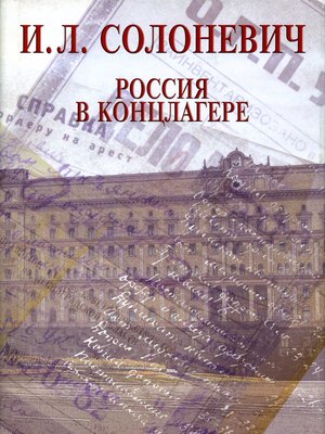 cover image of Россия в концлагере (сборник)